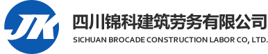 四川锦科建筑劳务有限公司